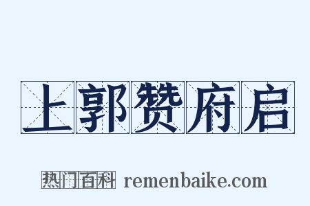 上郭赞府启是什么意思的图片